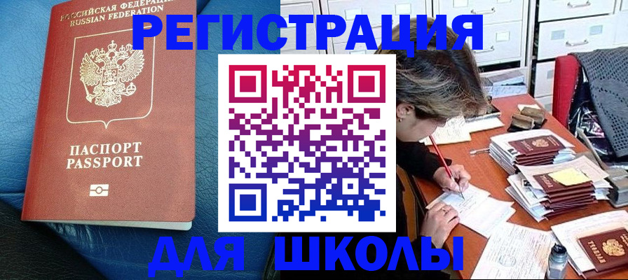 прописка для школы в Ставропольском крае